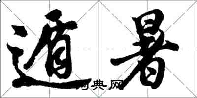 胡問遂遁暑行書怎么寫