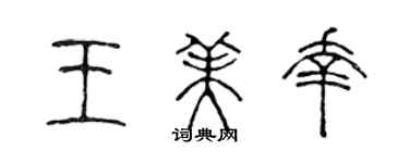 陳聲遠王美幸篆書個性簽名怎么寫