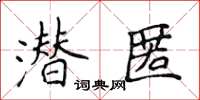侯登峰潛匿楷書怎么寫