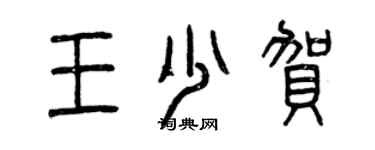 曾慶福王少賀篆書個性簽名怎么寫