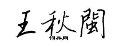 王正良王秋閩行書個性簽名怎么寫