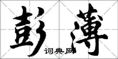 胡問遂彭薄行書怎么寫