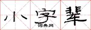 范連陞小字輩隸書怎么寫