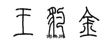 陳墨王豹金篆書個性簽名怎么寫