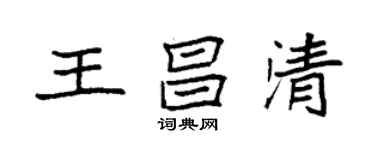 袁強王昌清楷書個性簽名怎么寫