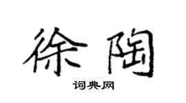 袁強徐陶楷書個性簽名怎么寫