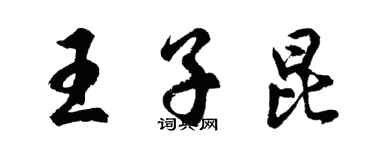 胡問遂王子昆行書個性簽名怎么寫