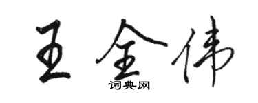 駱恆光王全偉行書個性簽名怎么寫