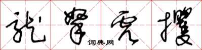 王冬齡龍拏虎攫草書怎么寫