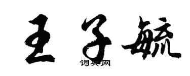 胡問遂王子毓行書個性簽名怎么寫