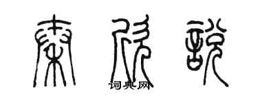 陳墨秦欣悅篆書個性簽名怎么寫