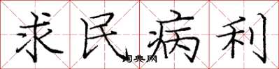 龐中華求民病利楷書怎么寫