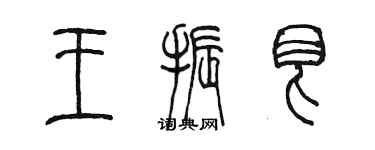 陳墨王振艮篆書個性簽名怎么寫