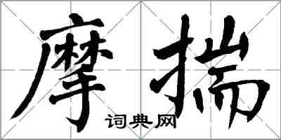 翁闓運摩揣楷書怎么寫