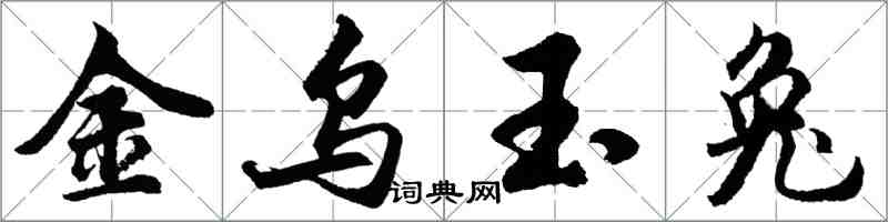 胡問遂金烏玉兔行書怎么寫