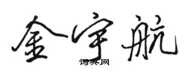 駱恆光金宇航行書個性簽名怎么寫