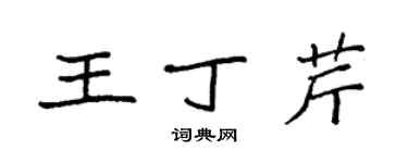 袁強王丁芹楷書個性簽名怎么寫