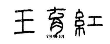 曾慶福王育紅篆書個性簽名怎么寫