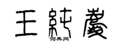 曾慶福王純慶篆書個性簽名怎么寫