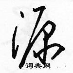 駱恆光寫的硬筆草書源