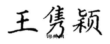 丁謙王雋穎楷書個性簽名怎么寫