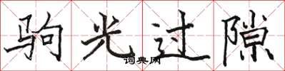 駱恆光駒光過隙楷書怎么寫