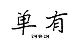 袁強單有楷書個性簽名怎么寫