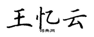 丁謙王憶雲楷書個性簽名怎么寫