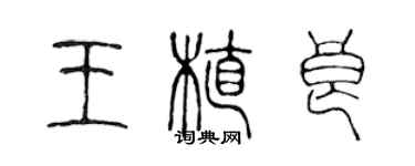 陳聲遠王植良篆書個性簽名怎么寫