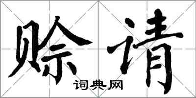 翁闓運賒請楷書怎么寫