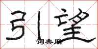 駱恆光引望隸書怎么寫