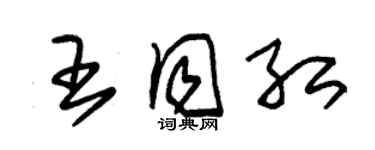 朱錫榮王同紅草書個性簽名怎么寫