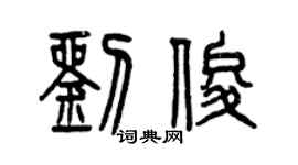 曾慶福劉俊篆書個性簽名怎么寫