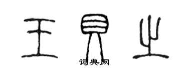 陳聲遠王貝之篆書個性簽名怎么寫