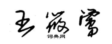 朱錫榮王筱鶯草書個性簽名怎么寫