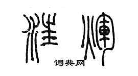 陳墨汪輝篆書個性簽名怎么寫