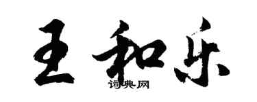 胡問遂王和樂行書個性簽名怎么寫