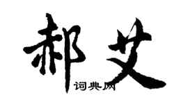 胡問遂郝艾行書個性簽名怎么寫