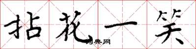 周炳元拈花一笑楷書怎么寫