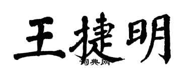 翁闓運王捷明楷書個性簽名怎么寫