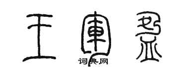 陳墨王軍盈篆書個性簽名怎么寫