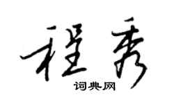 王正良程秀行書個性簽名怎么寫