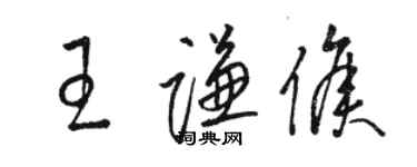 駱恆光王謙侯草書個性簽名怎么寫