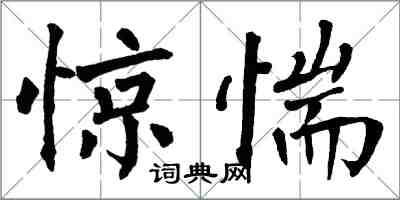 翁闓運驚惴楷書怎么寫