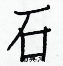 白克儉寫的硬筆楷書石