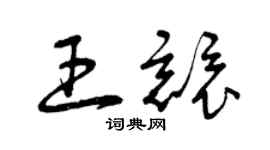 曾慶福王競草書個性簽名怎么寫