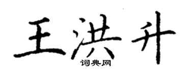 丁謙王洪升楷書個性簽名怎么寫