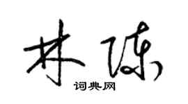 梁錦英林陳草書個性簽名怎么寫