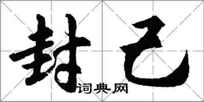 胡問遂封己行書怎么寫