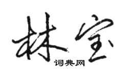 駱恆光林寶行書個性簽名怎么寫